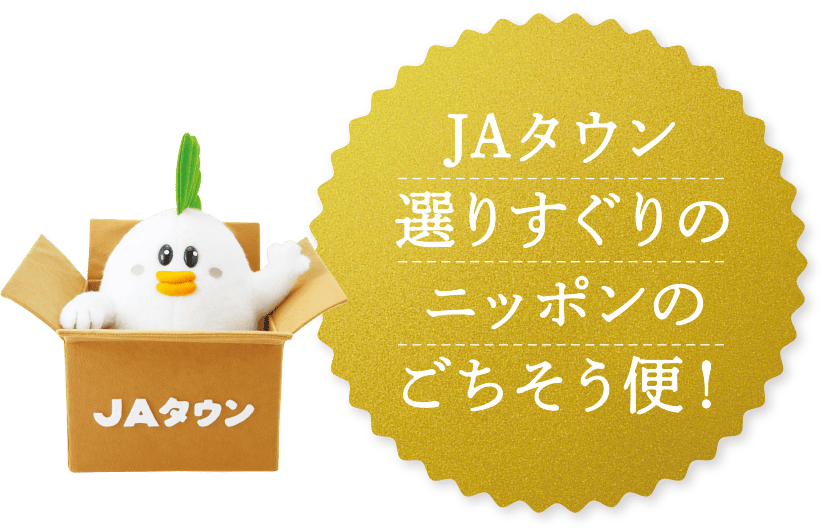 JAタウン選りすぐりのニッポンのごちそう便!