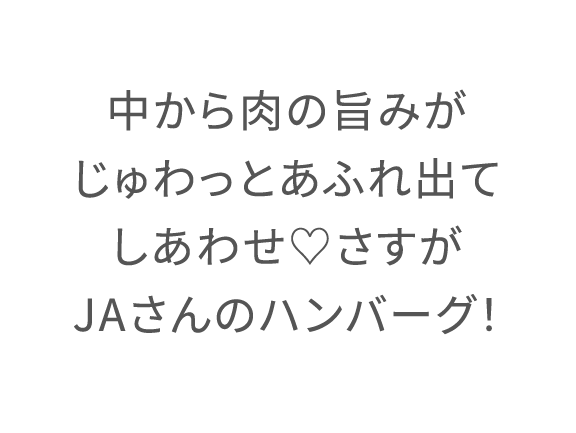 中から肉の旨みがじゅわっとあふれ出てしあわせ♡さすがJAさんのハンバーグ!