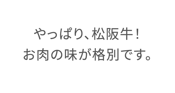 やっぱり、松阪牛!お肉の味が格別です。