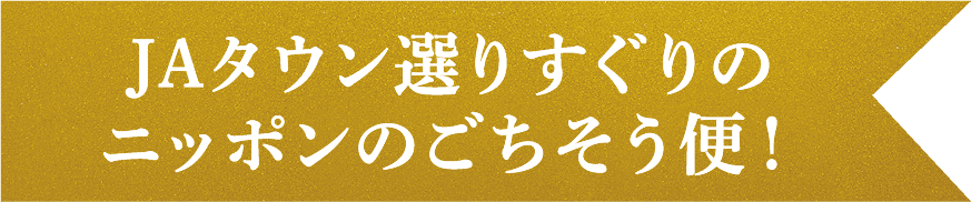 JAタウン選りすぐりのニッポンのごちそう便!