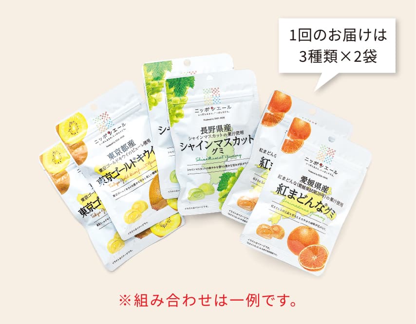 1回のお届けは3種類×2袋