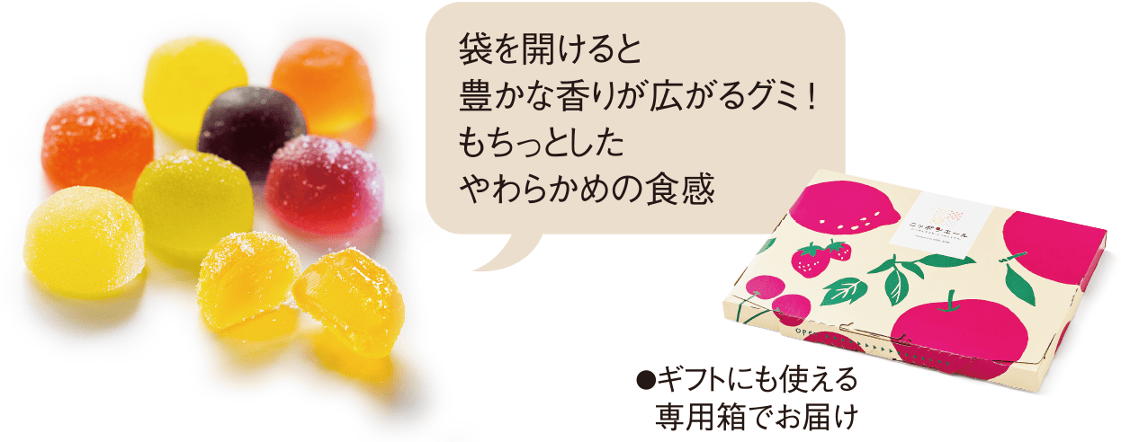 袋を開けると豊かな香りが広がるグミ !もちっとしたやわらかめの食感