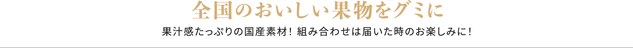全国のおいしい果物をグミに