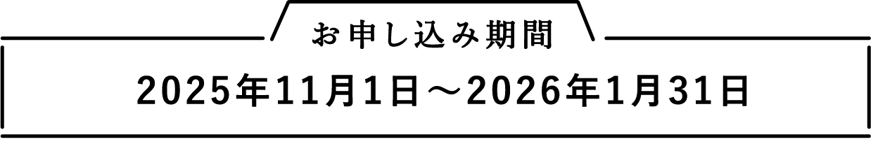 お申し込み期間2025年11月1日〜2026年1月31日