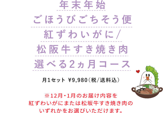 紅ずわいがに/松阪牛すき焼き肉選べる2ヵ月コース