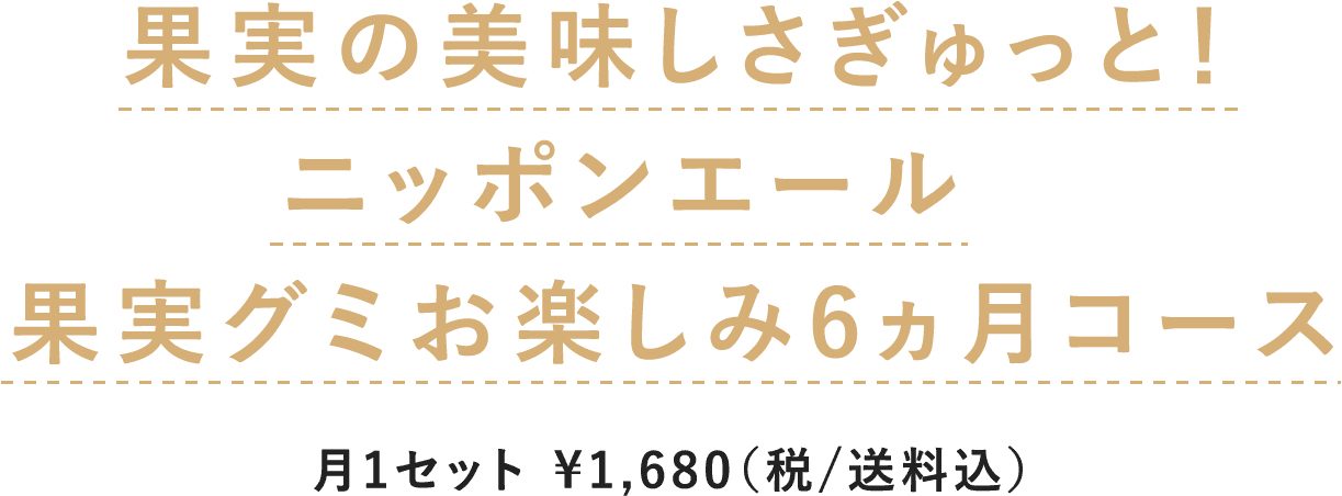 果実グミお楽しみ6ヵ月コース
