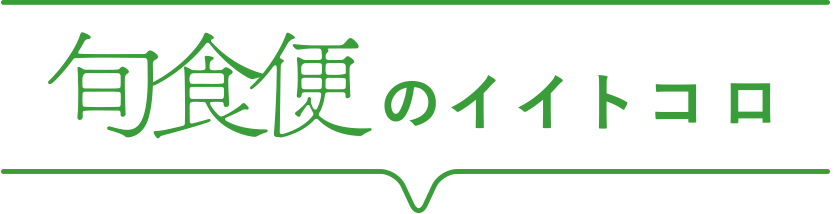 旬食便のイイトコロ