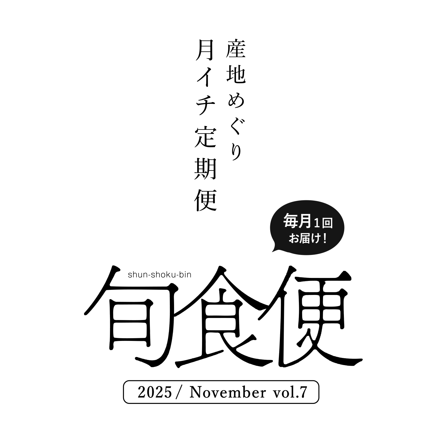 産地めぐり月イチ定期便 旬食便