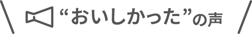 おいしかったの声