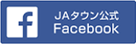 jaタウン公式Facebook