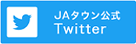 jaタウン公式Twitter