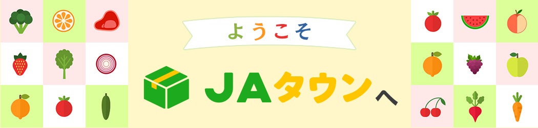 ようこそJAタウンへ