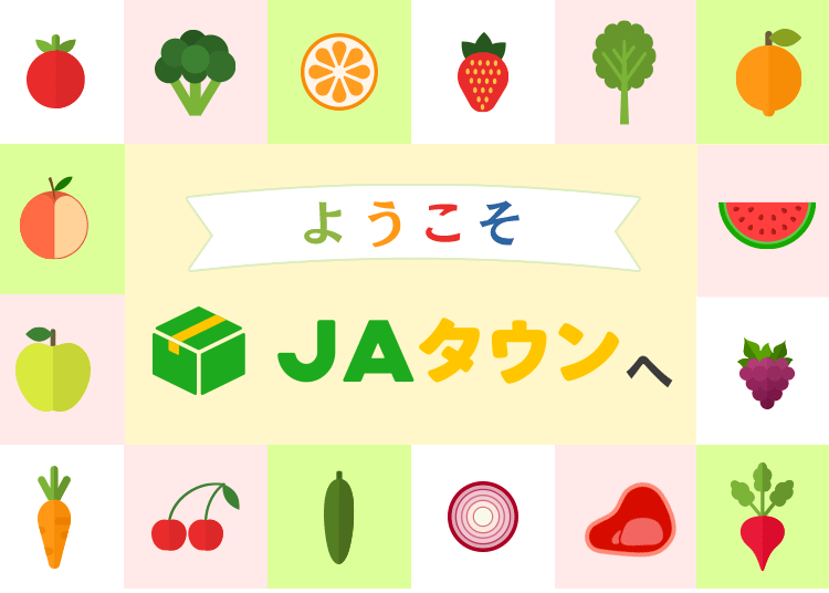 産地直送 通販 お取り寄せ 初めての方へ Jaタウンとは 全農が運営する産地直送通販のjaタウンｊａタウン