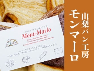 <山梨パン工房モンマーロ>