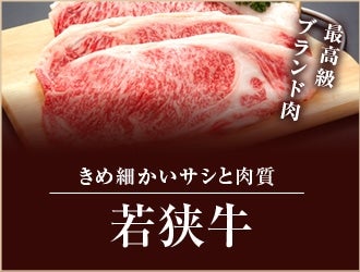 お肉　若狭牛・福井県産牛