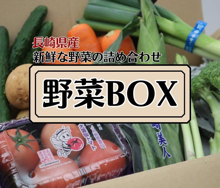 野菜BOX