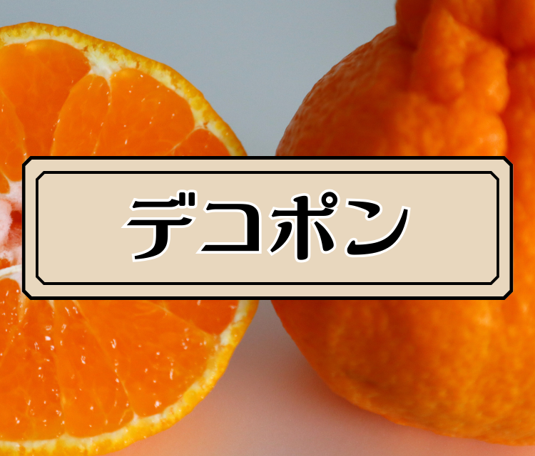 デコポン