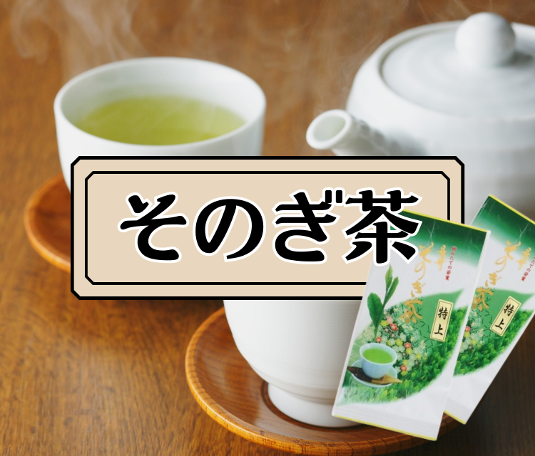 そのぎ茶(茶葉)