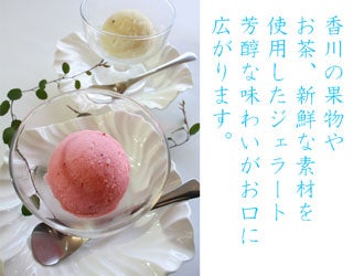 香川のアイスクリーム・シャーベット