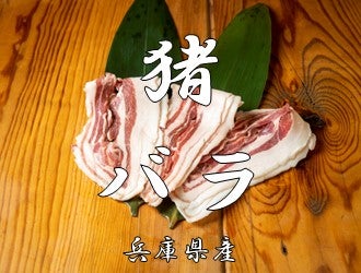 兵庫県産猪肉　猪バラ