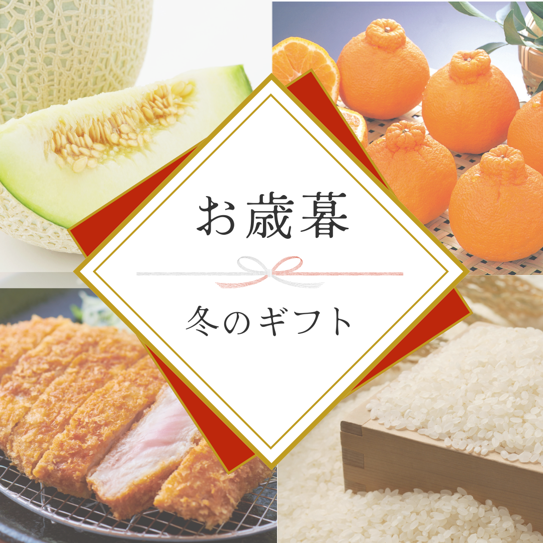 くまもと特産お歳暮ギフト