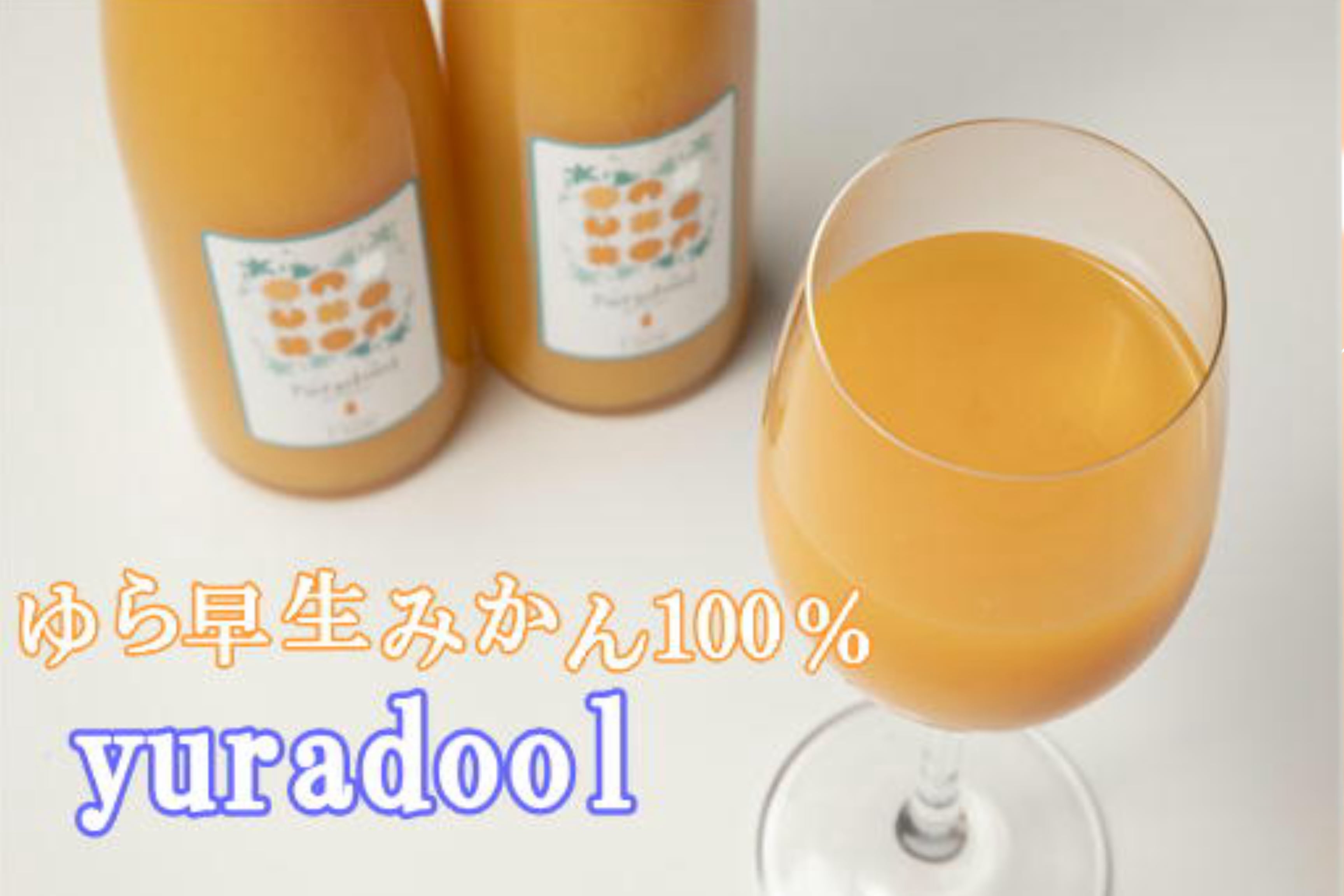 yuradool�i��瑁���݂���̃W���[�X�j