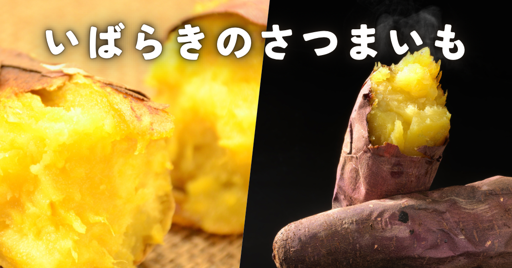 さつまいも