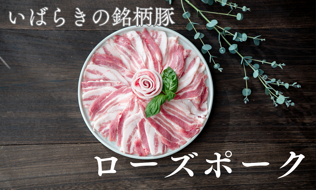 ローズポーク