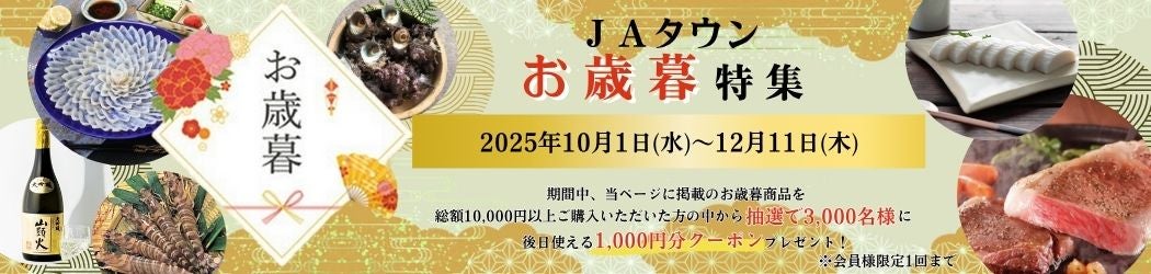 やまぐちの冬の贈り物(お歳暮)