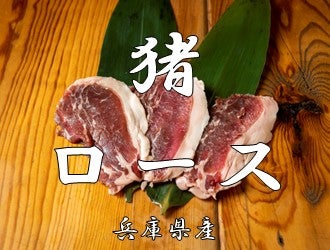兵庫県産猪肉　猪ロース