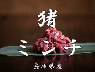 兵庫県産猪肉　猪ミンチ