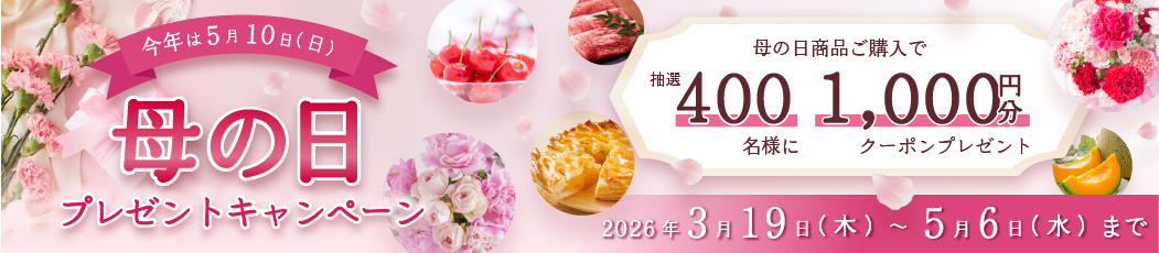 特産品(母の日)