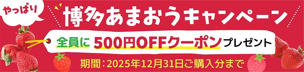 やっぱり博多あまおうキャンペーン