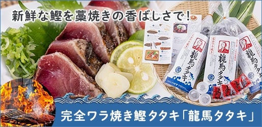 完全ワラ焼き鰹タタキ「龍馬タタキ」