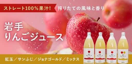 岩手りんごジュース ストレート100%果汁 搾りたての風味と香り