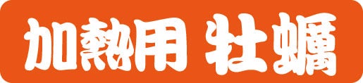 加熱用かき