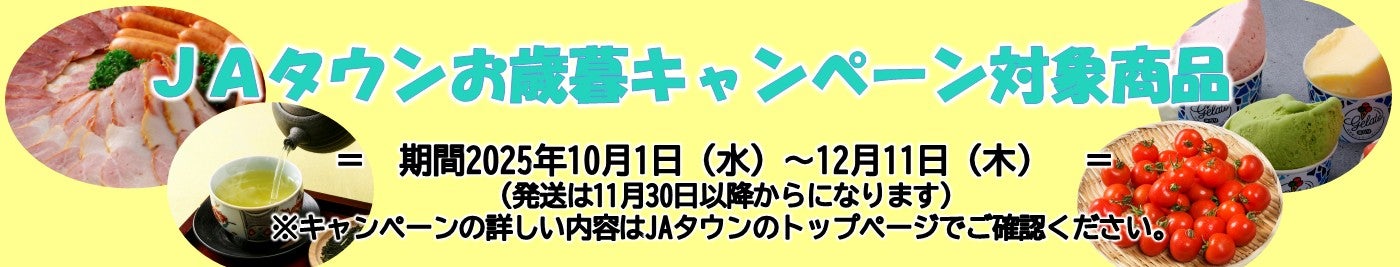JAタウンのお歳暮特集