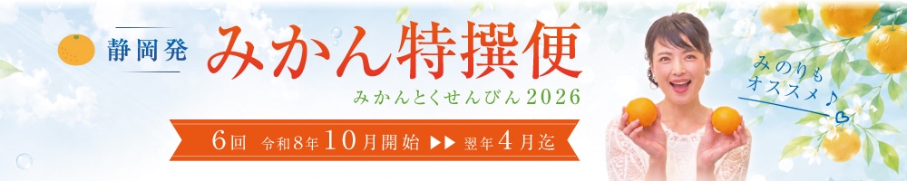 2026みかん特選便