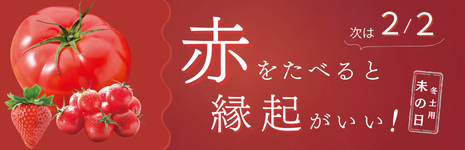赤いものを食べて元気に過ごしましょう