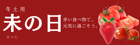 赤いものを食べて元気に過ごしましょう
