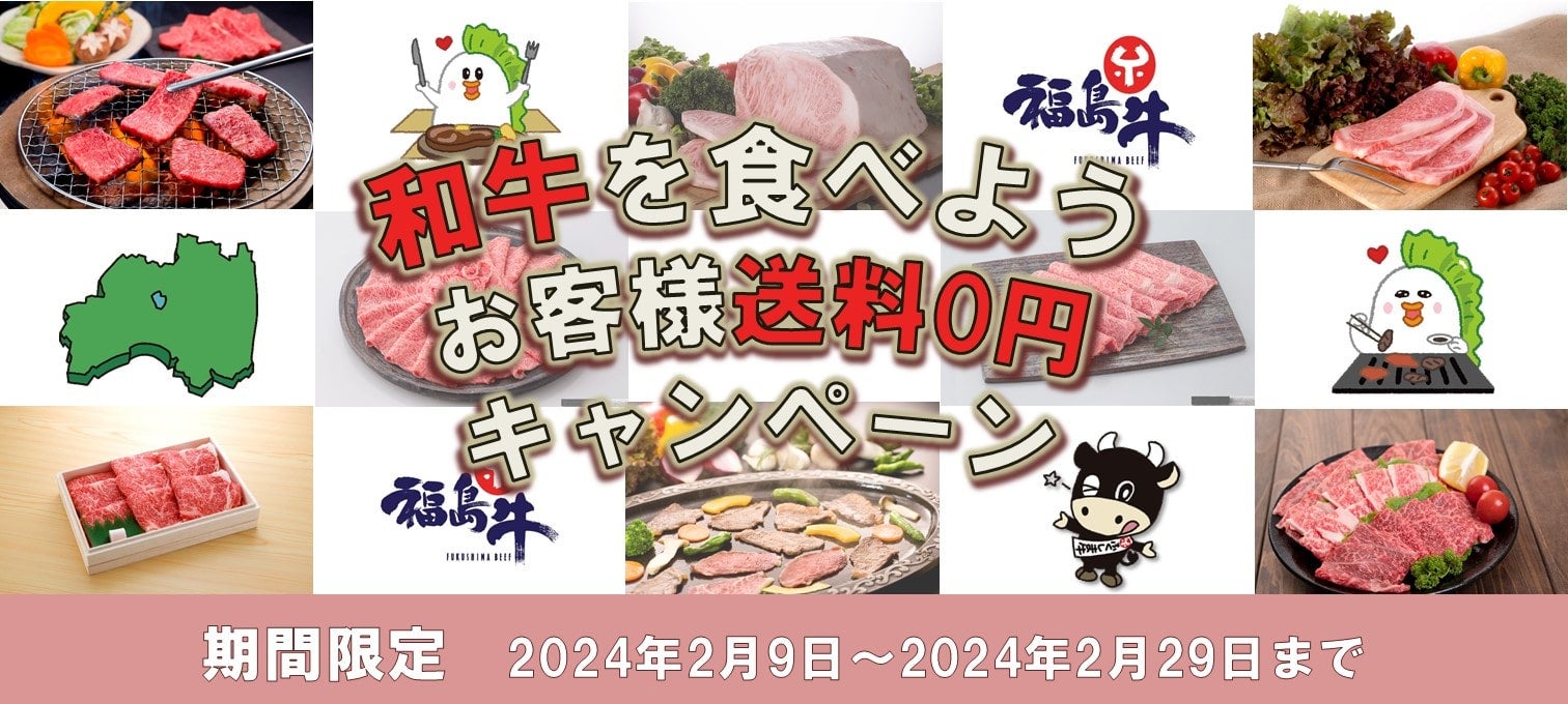 和牛を食べよう！お客様送料0円キャンペーン