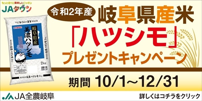 岐阜県産米ハツシモプレゼントキャンペーン