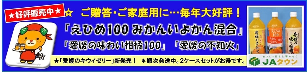 ★毎年大好評★「えひめ100みかんいよかん混合」好評販売中です♪