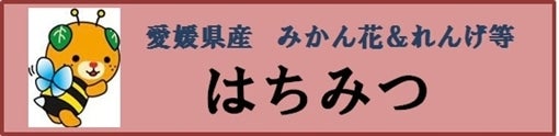 愛媛県産　みかんの花＆れんげ・百花蜜等のハチミツ販売中です！