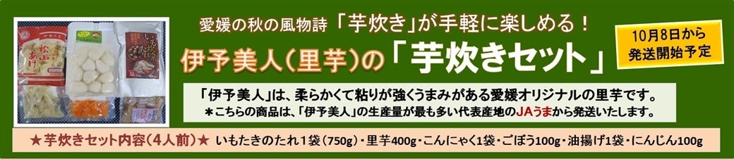 愛媛の秋の風物詩「芋炊き」をご家庭で!伊予美人(里芋」「芋炊きセット」販売中!