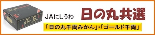 JAにしうわ日の丸共選