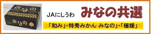 JAにしうわ みなの共選