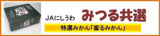 JAにしうわ みつる共選
