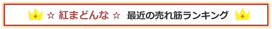 「紅まどんな」 最近の売れ筋ランキング♪