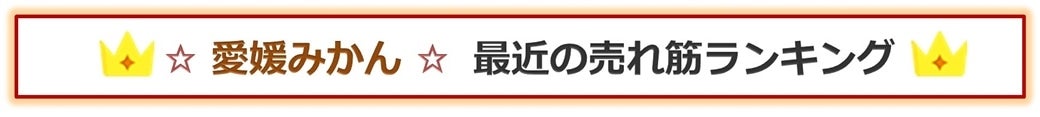 「愛媛みかん」 最近の売れ筋ランキング